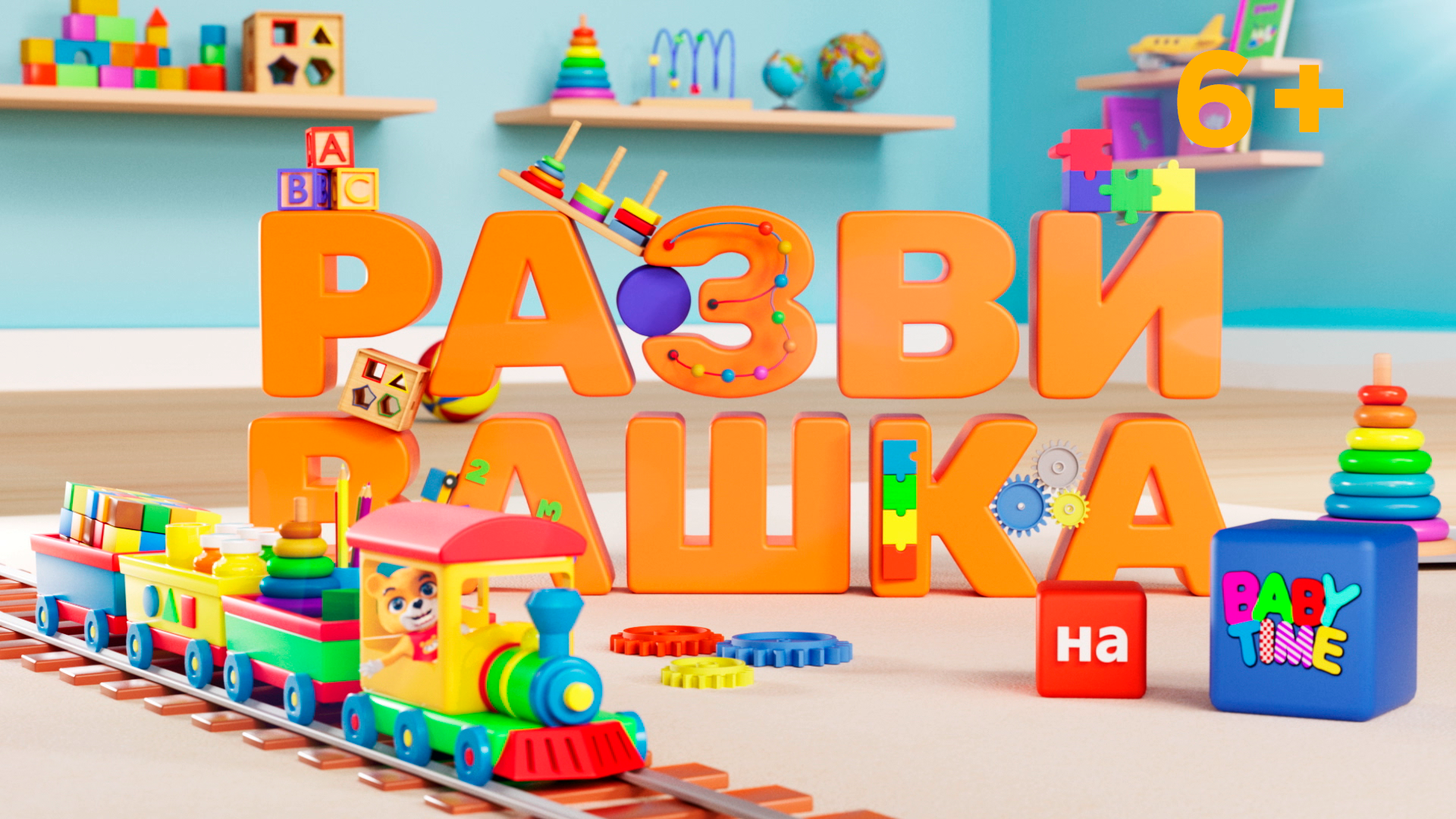 РАЗВИВАШКА на BABY TIME